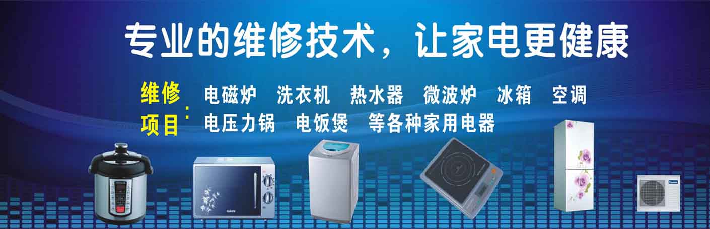 成都成华区家电维修上门服务